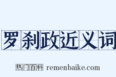 罗刹政近义词是什么意思的图片